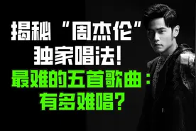 周杰伦永远的神！带你揭秘“周杰伦”独家唱法技巧！你敢来学吗？视频封面
