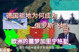 德国祖地为何成为俄罗斯飞地？加里宁格勒，深入欧洲，波兰很无助视频封面