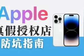 如何分辨苹果Apple直营店和真假授权店，干货！视频封面