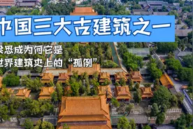 中国三大古建筑之一：梁思成称它是世界建筑史“孤例”，规格很高视频封面
