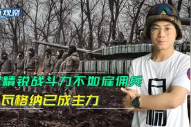 俄军出现奇特景象：近卫军战斗力不如雇佣兵，瓦格纳已成绝对主力视频封面