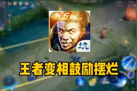 王者经济补偿机制再惹争议，确定不是在变相鼓励摆烂？视频封面