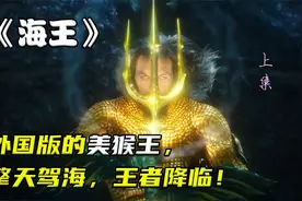 外国版的美猴王，一个水帘洞成就两个王！这样的超级英雄你爱了吗视频封面