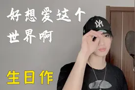 《好想爱这个世界啊》妈见打，冒死凌晨录歌…视频封面