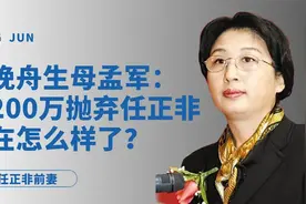 孟晚舟生母：33年前，因200万债务与任正非离婚，如今过得怎样