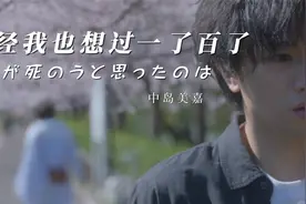 一首歌日本自杀率降到最低《曾经我也想过一了百了》中岛美嘉视频封面