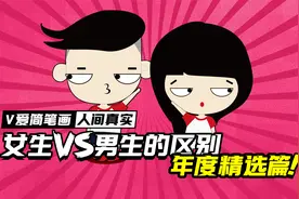 女生VS男生的区别年度精选篇，让我看看有多少人中招！视频封面