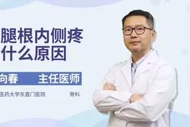大腿根内侧疼痛，当心这几种病，医生来帮你视频封面