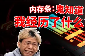 从KB到GB，内存条经历了什么？视频封面