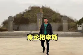 秦始皇统一六国少不了这位丞相的鼎力相助，后来怎么会有如此下场视频封面