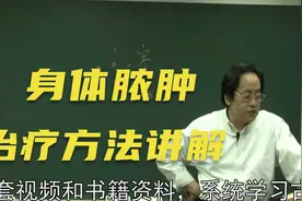 黄帝内经：身体脓肿的治疗方法，详细讲解视频封面