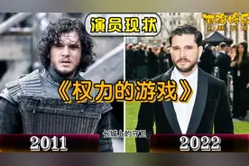 《权力的游戏》十一年前后的演员视频封面