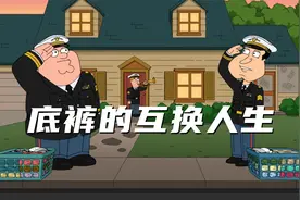 恶搞之家：皮特和阿Q互换底裤 从此他们的人生也互换了视频封面