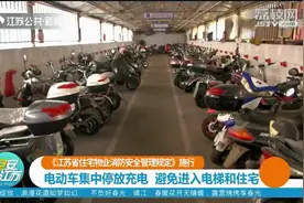 电动车充电停放出新规！《江苏省住宅物业消防安全管理规定》施行视频封面
