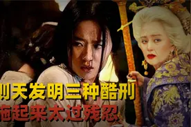 武则天发明的三种变态酷刑，名字好听，施行起来太残忍视频封面