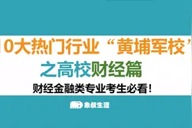 10大热门行业“黄埔军校”之高校财经篇，财经金融类专业考生必看视频封面