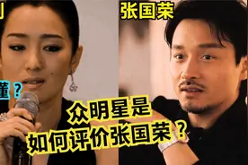 众明星是如何评价张国荣？巩俐：不懂他为什么会这样？视频封面
