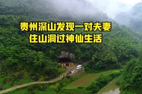贵州90后夫妻不愿打工住山洞白手起家，洞中养鱼酿酒年入百万视频封面