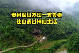 贵州90后夫妻不愿打工住山洞白手起家，洞中养鱼酿酒年入百万视频封面