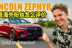 美国买不到的美国车，歪果网友怎么看“中国特供”的林肯Z？视频封面