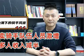 失业潮下的骑手风波：外卖骑手队伍人员激增，很多人收入减半视频封面