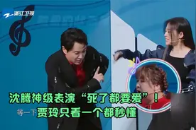 王牌：沈腾神级表演“死了都要爱”！贾玲只看一个都秒懂视频封面