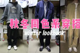 同色系穿搭法则 秋冬叠穿小技巧 | 男生黑蓝卡其单品分享视频封面