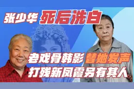 张少华死后洗白？老戏骨韩影替她发声，打残新凤霞的另有其人视频封面