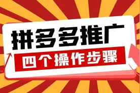 如何推广拼多多联盟，多多进宝快速操作步骤！视频封面