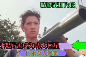这日本女人还挺厉害 ，功夫女星西协美智子年轻时的精彩武打作品视频封面