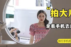 拿上手机去旅行，随时拍出电影感大片，大神教给你思路视频封面