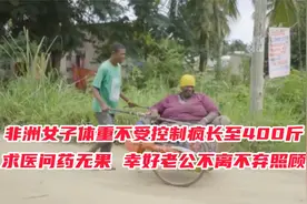 纪录片：非洲女子体重不受控制疯长至400斤，老公不离不弃照顾视频封面