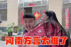河南姐姐考相差15岁的弟弟河南方言，10题错7题，把弟弟都听懵了视频封面