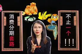 【甜辣派】消费分期连环套，真“黑”！深度揭秘消费金融的“坑”视频封面