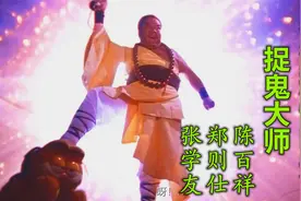 解说香港恐怖电影捉鬼大师，全明星阵容出演，最搞笑的捉鬼方法视频封面