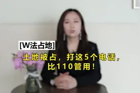 土地被占，打这5个电话，比110管用！视频封面