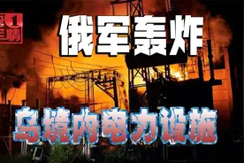 乌军大捷刺痛俄罗斯，俄军放开手脚狂轰，炸得乌克兰大片停电视频封面