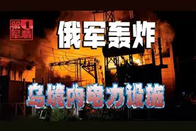 乌军大捷刺痛俄罗斯，俄军放开手脚狂轰，炸得乌克兰大片停电视频封面