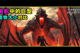 电影中的巨型怪物对比，你知道最大的是谁吗？视频封面