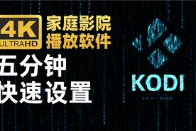 4K家庭影院播放软件KODI 教你五分钟快速设置完成@Xbox视频封面