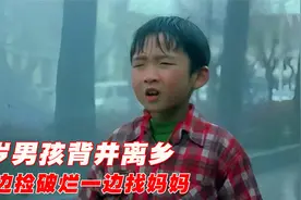 6岁男孩背井离乡，一边捡破烂一边找妈妈，全程泪目的国产片视频封面