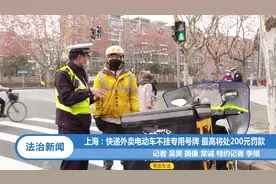 上海：快递外卖电动车不挂专用号牌 最高将处200元罚款丨法治天地视频封面