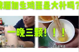 啤酒加生鸡蛋真的是大补吗？阳哥一晚上三颗，有什么好处和坏处？视频封面