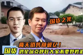 鸿星尔克两天销售额破亿，吴荣照为啥被溺宠？台名嘴道出根源..视频封面