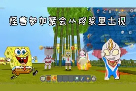 迷你世界海绵宝宝：怪兽参加聚会从熔浆里出现，自带出场特效视频封面