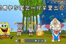迷你世界海绵宝宝：怪兽参加聚会从熔浆里出现，自带出场特效视频封面