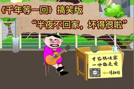 《千年等一回》搞笑版，“半夜不回家，你个糟老头子坏得很啦”视频封面