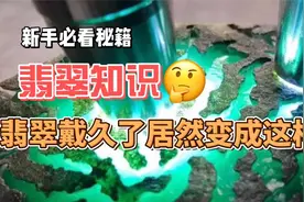 翡翠知识：翡翠戴久了居然变成这样视频封面