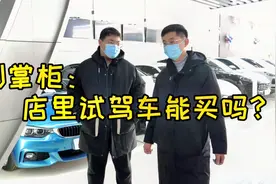 很多抖友会问：店里淘汰下来的试驾车能买吗？视频封面
