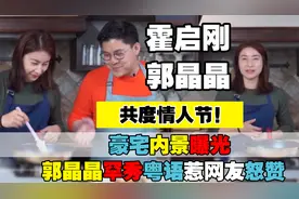 霍启刚与郭晶晶过情人节！豪宅内景曝光，晶晶罕秀粤语！视频封面